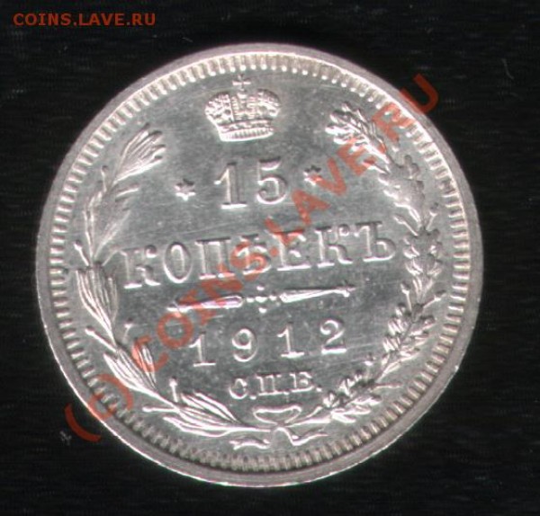 15 коп 1912 г до 06.05.09 22:22 МСК - 15k1912