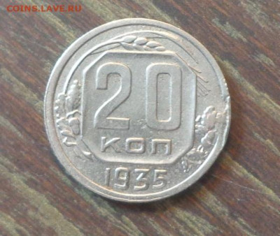 20 копеек 1935 до 17.09, 22.00 - 20 копеек 1935_1