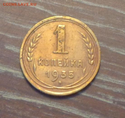 1 копейка 1935н до 17.09, 22.00 - 1 коп 1935_1
