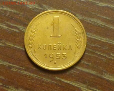 1 копейка 1953 до 17.09, 22.00 - 1 коп 1953_1