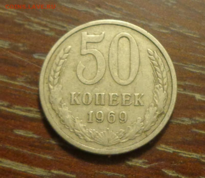 50 копеек 1969 до 17.09, 22.00 - 50 коп 1969 №1 _1.JPG
