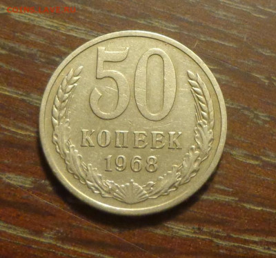 50 копеек 1968 до 17.09, 22.00 - 50 коп 1968 №1_1.JPG