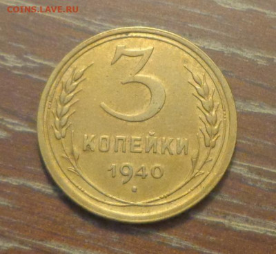 3 копейки 1940 до 17.09, 22.00 - 3 коп 1940_1.JPG