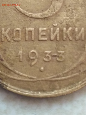 Бюджетная 5 копеек 1933 года. - IMG_20190823_111516