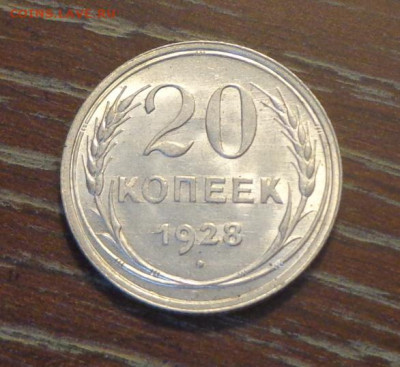 20 копеек 1928 блеск до 17.09, 22.00 - 20 коп 1928_1.JPG