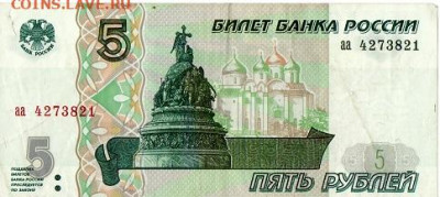 5 рублей 1997г. Серия аа - 11