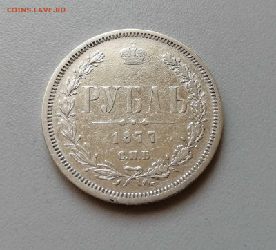 Рубль 1877 СПБ-НФ до 16.09.2019 г до 22-00 - IMG_20190909_163225