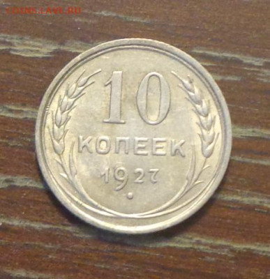 10 копеек 1927 блеск до 17.09, 22.00 - 10 коп 1927_1.JPG