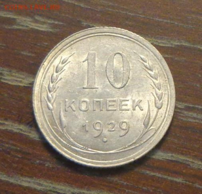 10 копеек 1929 блеск до 17.09, 22.00 - 10 коп 1929_1.JPG
