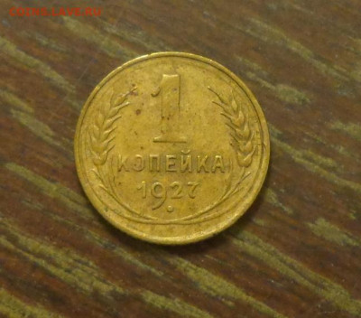 1 копейка 1927 до 17.09, 22.00 - 1 коп 1927_1