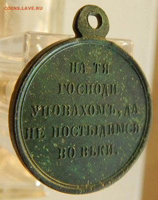 Медаль «В память войны 1853—1856» КОРОТКИЙ до 12.09 в 22.00 - DSCN5805.JPG