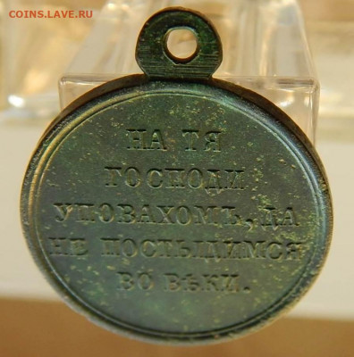 Медаль «В память войны 1853—1856» КОРОТКИЙ до 12.09 в 22.00 - DSCN5804.JPG