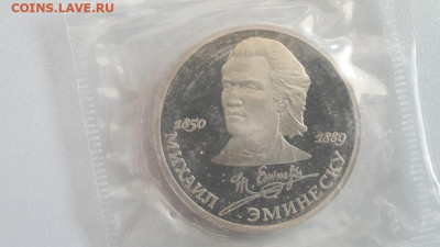 1р 1989г Эминеску пруф запайка, до 16.09 - С Эминеску-1