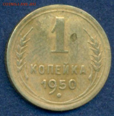1 копейка 1950 определение разновидности - scan 47