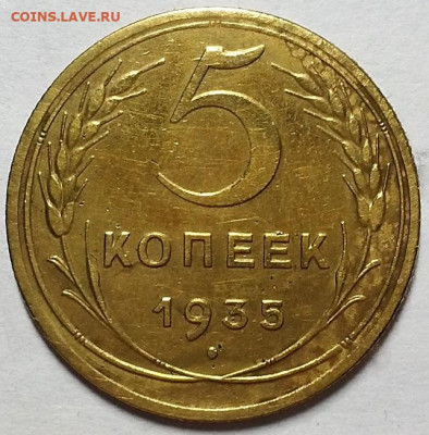 5 копеек 1935 г. Шт. 3 "Б"    До 12.09.19 г в 22.10 - 20190829_215539