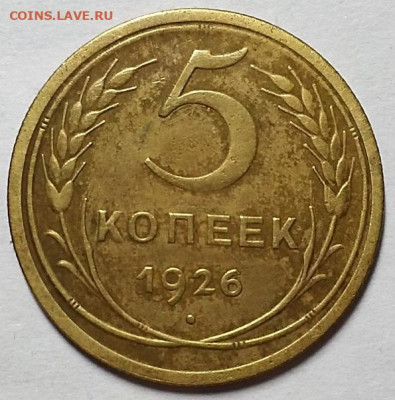 5 копеек 1926 г. Шт. 1.11    До 12.09.19 г в 22.10 - 20190829_215457