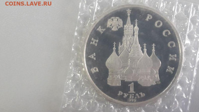 1р 1992г Колас пруф запайка, до 17.09 - О Колас-2