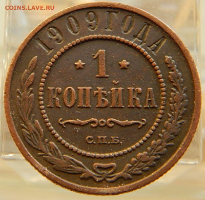 1 копейка 1909 до 11.09 в 22.00 Мск. - DSCN5825.JPG