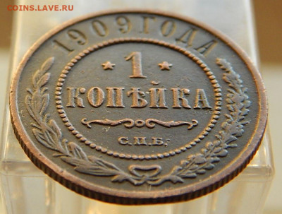 1 копейка 1909 до 11.09 в 22.00 Мск. - DSCN5824.JPG