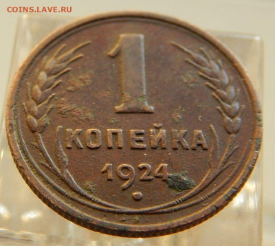 Копейка 1924 до 11.06 в 22.00 Мск. - DSCN5830.JPG