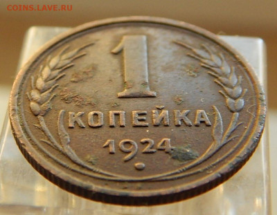 Копейка 1924 до 11.06 в 22.00 Мск. - DSCN5829.JPG