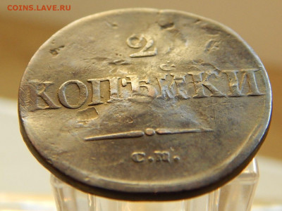 2 копейки 1838 СМ — Орел парящий в облаках (Масонский орел) - DSCN5835.JPG