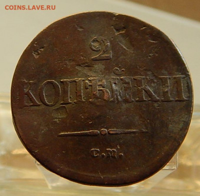 2 копейки 1838 СМ — Орел парящий в облаках (Масонский орел) - DSCN5833.JPG