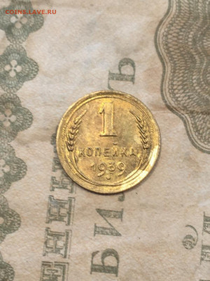 1 копейка 1939 приятная. До 14.09.19 - 5