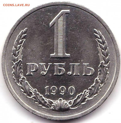1руб 1990г.- 1шт + 1руб 1964г.- 4шт  до 17.09.19. 22-00 Мск - 1 рубль 1990г.