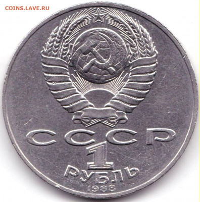 1 рубль Толстой 1988г. до 17.09.19. 22-00 Мск - 1 рубль Толстой 1988г. (2)