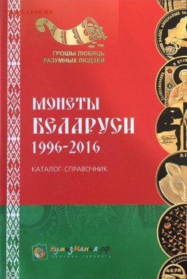 Каталог монет БЕЛАРУСИ, фикс - беларусь
