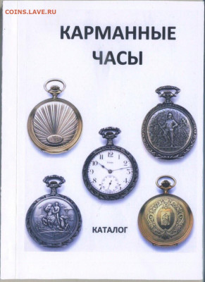 Каталог карманных часов, фикс - карманные часы