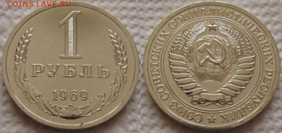 1 рубль 1969г. ВUNC с 200р. до 17.09.2019г. 22:00 - 1р69