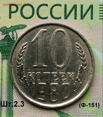10коп. 1980г (шт.2.3(Ф151) до 14-09-2019г. - 20190809_120822-1