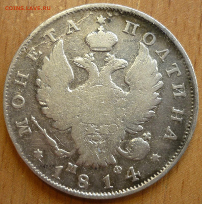 R Полтина 1814 спб мф Ошибка.С 200 руб.До 17.9.19 в 22.30 Мс - P1250211.JPG