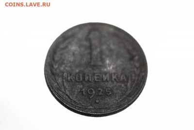 1 копейка 1925 год определение подлинности - _MG_0913