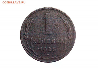 1 копейка 1925 год определение подлинности - _MG_0914