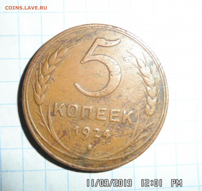 На оценку 5 копеек 1924 - IMG_20190911_133639_359.JPG