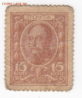 Марки-деньги 15 копеек 1915 г. до 17.09 в 22:00 - IMG_20190911_0002