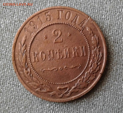 2 копейки 1915. До 15.09. 22:00 - image