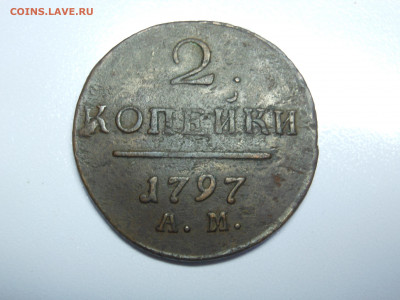 2 копейки 1797 АМ до 16.09.2019 г. до 23.00 мск - DSCN7992[1].JPG