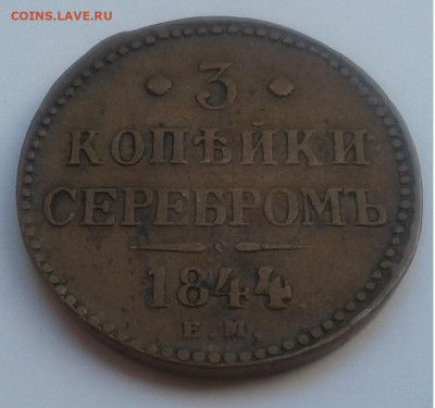 3 коп. серебром. ЕМ, 1844г. подгравировка.до 17.09.19г.22:00 - 20190911_140209