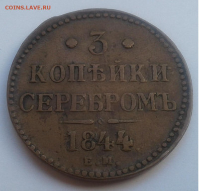 3 коп. серебром. ЕМ, 1844г. подгравировка.до 17.09.19г.22:00 - 20190911_140203