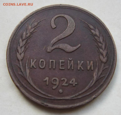 2 копейки 1924 гладкий гурт. - 2 коп.