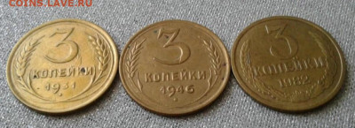 3 копейки 1931, 1946, 1982. До 15.09. 22:00 - image