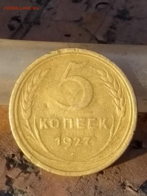 5 копеек 1927 год - IMG-20190911-WA0101