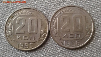 20 копеек 1955, 1956. До 15.09. 22:00 - image