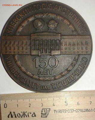 Настольная медаль. киев. гос. универ 150 лет до 13.09. 2019 - 5868093510