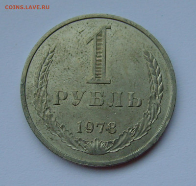 1 рубль 1978 до 16.09.19г 22-00 мск - 1 рубль 1978 1