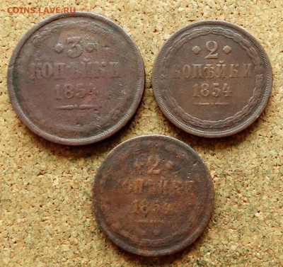2 и 3 копейки 3 шт 1854 ЕМ  До 16.09.2019 22-00 по Москве - 2.JPG